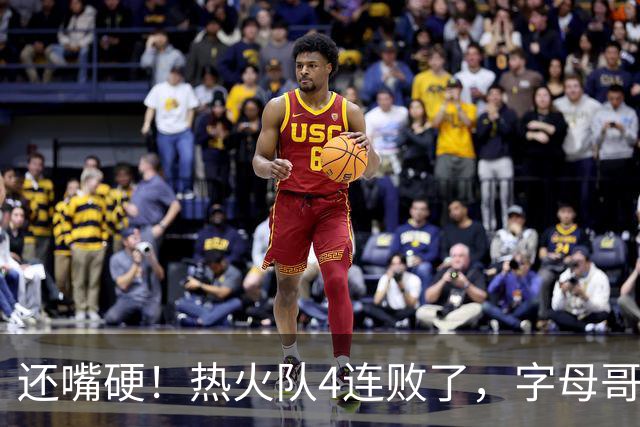 还嘴硬！热火队4连败了，字母哥三双也顶不住弗拉格