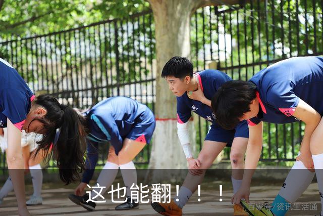 这也能翻！！！