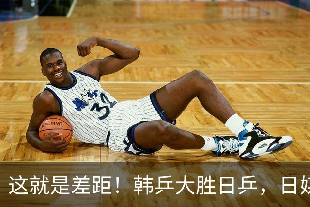 这就是差距！韩乒大胜日乒，日媒一针见血，点破日本为啥只拿1分