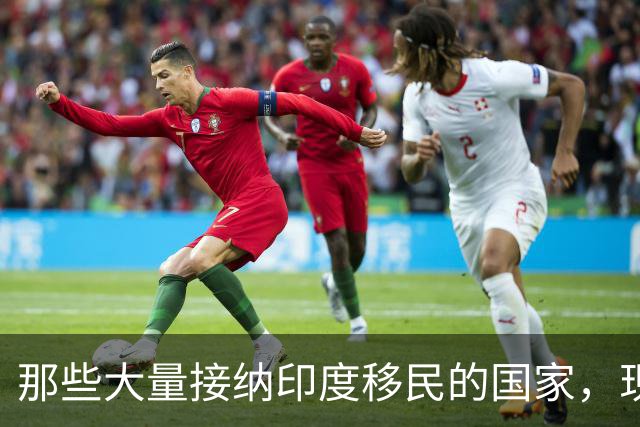 那些大量接纳印度移民的国家，现在都变得如何了？
