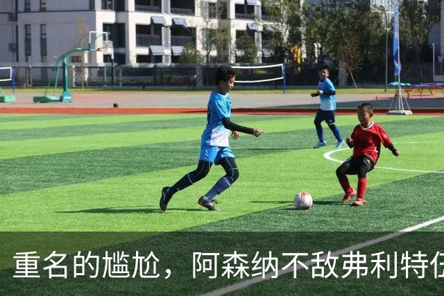 重名的尴尬，阿森纳不敌弗利特伍德的球场名叫海布里