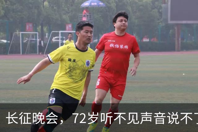 长征晚会，72岁听不见声音说不了话的李雪健，给内娱众星上了一课