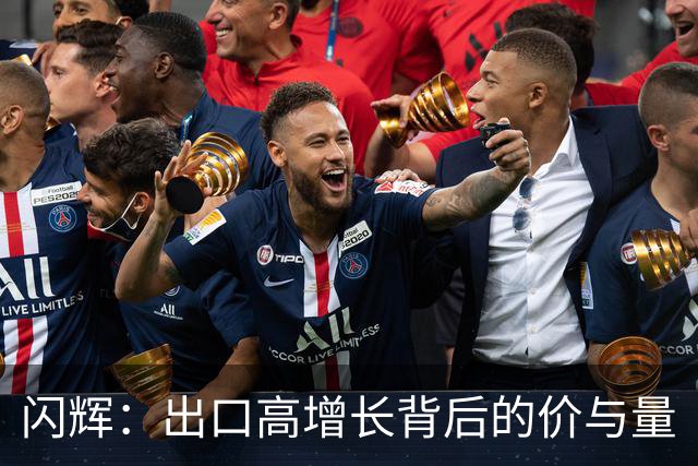 闪辉：出口高增长背后的价与量