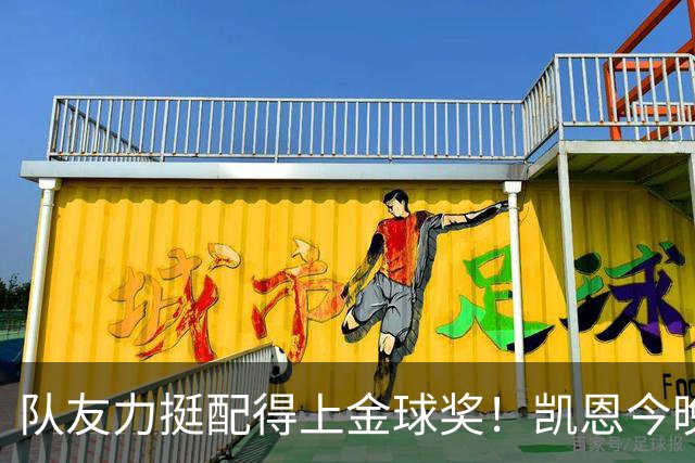 队友力挺配得上金球奖！凯恩今晚战阿森纳，再进球逼近C罗纪录