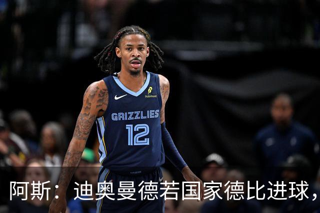 阿斯：迪奥曼德若国家德比进球，将成皇马此战第二年轻进球者