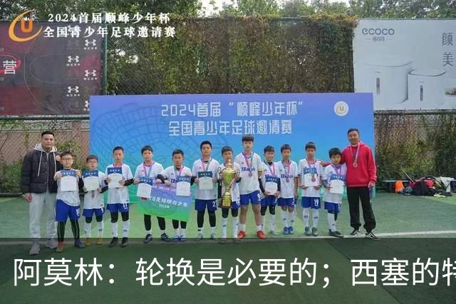 阿莫林：轮换是必要的；西塞的特点更适合冲击伯恩茅斯的防线