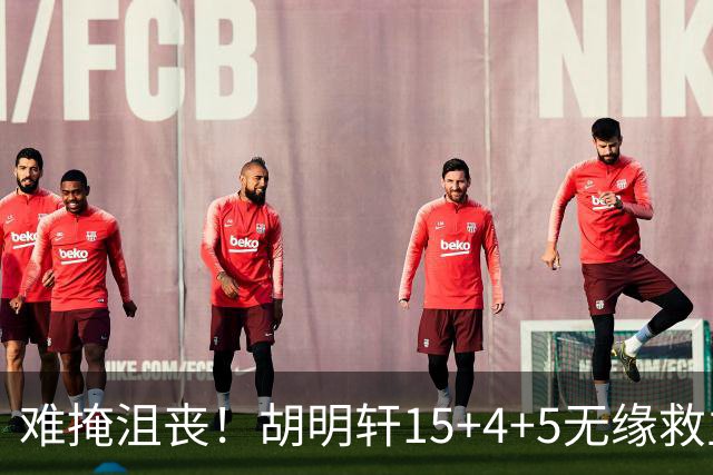 难掩沮丧！胡明轩15+4+5无缘救主 广东男篮禁区狂丢62分