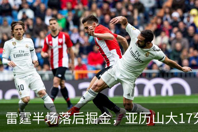 雷霆半场落后掘金，亚历山大17分20+纪录终止