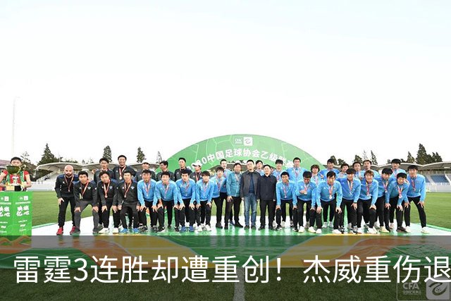 雷霆3连胜却遭重创！杰威重伤退赛，SGA掩面哭泣，争冠之旅梦碎了
