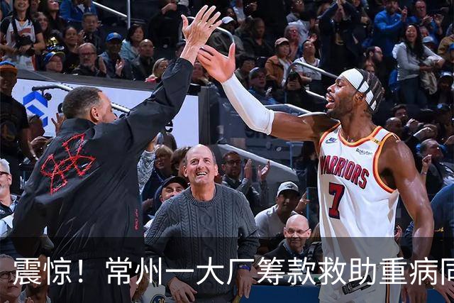 震惊！常州一大厂筹款救助重病同事，划定50到500元捐款档，自愿募捐变职级摊派，引争议，网友：不要计较，积德