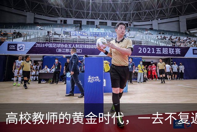 高校教师的黄金时代，一去不复返了！