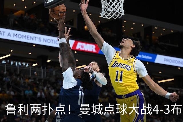 鲁利两扑点！曼城点球大战4-3布莱顿，总比分6-5晋级联赛杯八强