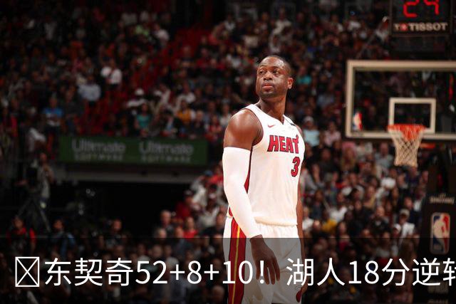 🏀东契奇52+8+10！湖人18分逆转爵士取3连胜！里夫斯29分
