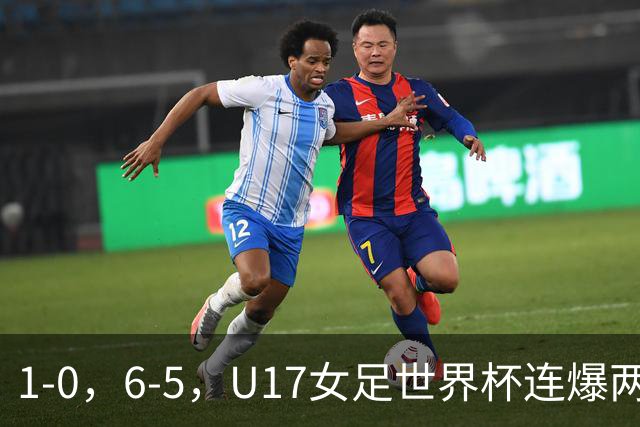 1-0，6-5，U17女足世界杯连爆两冷门！8强出2席，中国队时间确定