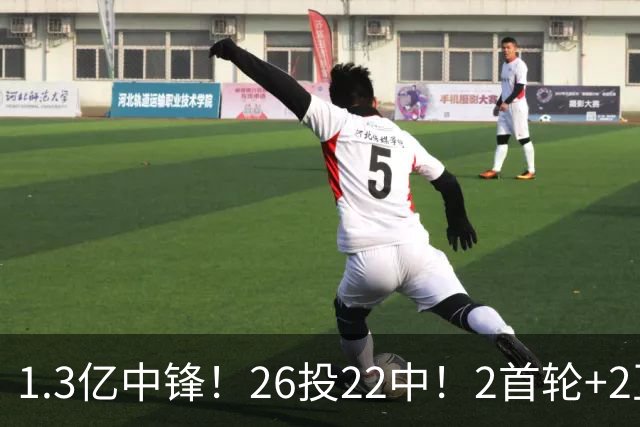 1.3亿中锋！26投22中！2首轮+2互换！湖人值不值得？