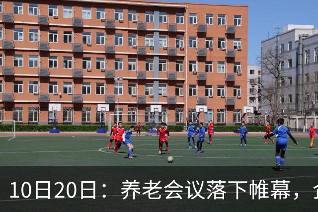 10日20日：养老会议落下帷幕，企退养老金待遇调整信号值得留意