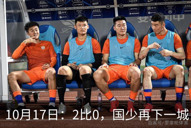 10月17日：2比0，国少再下一城，国家队梯队，全面复苏，中国男足迎来新老交替