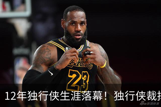 12年独行侠生涯落幕！独行侠裁掉老将鲍威尔