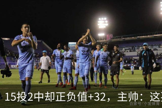 15投2中却正负值+32，主帅：这孩子才19岁