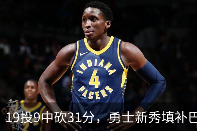 19投9中砍31分，勇士新秀填补巴特勒空缺