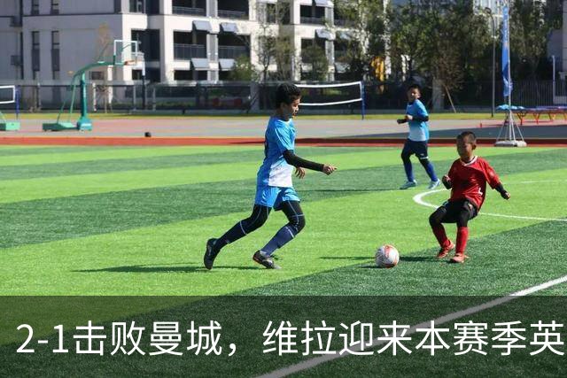 2-1击败曼城，维拉迎来本赛季英超主场首胜