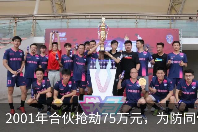 2001年合伙抢劫75万元，为防同伙揭发持刀行凶将人抛尸枯井，改名换姓经商隐匿20载，一审死缓，受害人家属不服申请抗诉