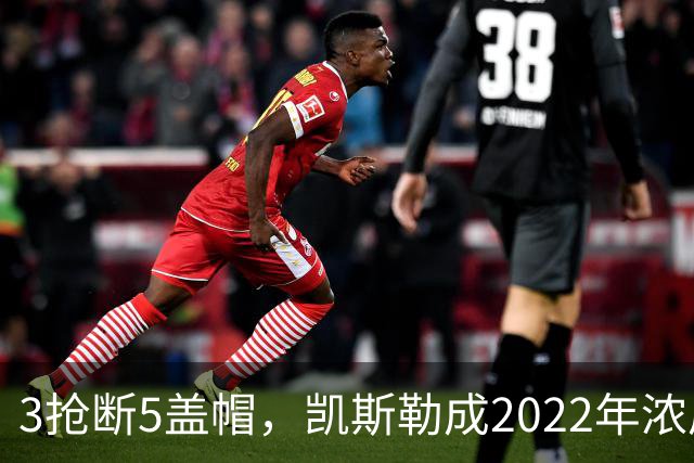 3抢断5盖帽，凯斯勒成2022年浓眉后队史首人