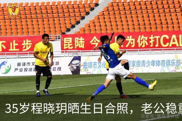 35岁程晓玥晒生日合照，老公稳重儿女双全，婚后生活太让人羡慕