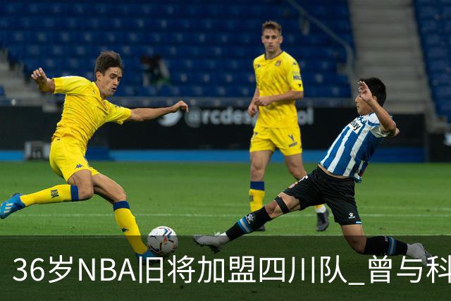 36岁NBA旧将加盟四川队 曾与科比姚明做过队友