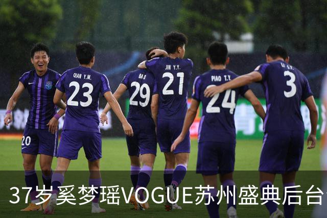 37岁奚梦瑶VOGUE苏州盛典后台合影，刚走完维密回归，状态更好了