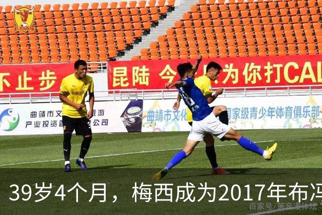 39岁4个月，梅西成为2017年布冯以来金球奖前十最年长球员