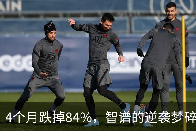4个月跌掉84%，智谱的逆袭梦碎了