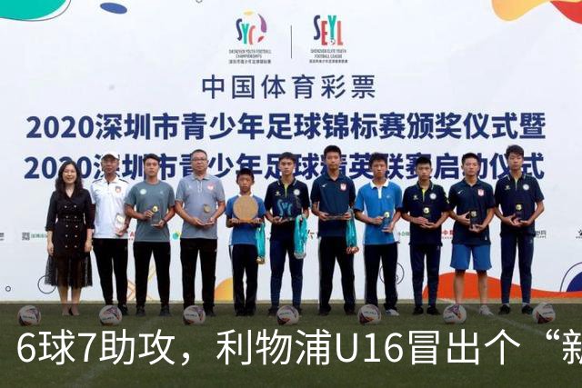 6球7助攻，利物浦U16冒出个“新菲尔米诺”