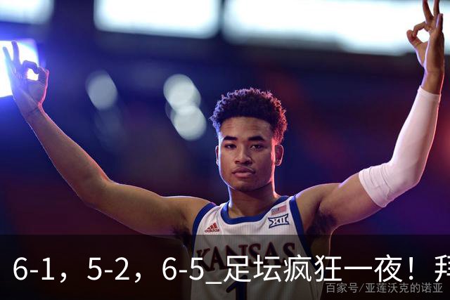 6-1，5-2，6-5 足坛疯狂一夜！拜仁造惨案，利物浦曼城点球告捷