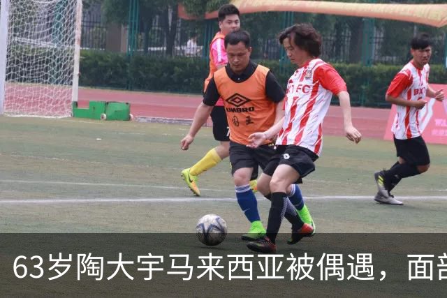 63岁陶大宇马来西亚被偶遇，面部苍老变化大
