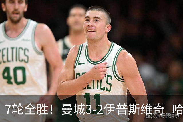 7轮全胜！曼城3-2伊普斯维奇 哈兰德双响福登破荒 格伊两度致丢球