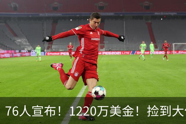 76人宣布！1220万美金！捡到大便宜了...