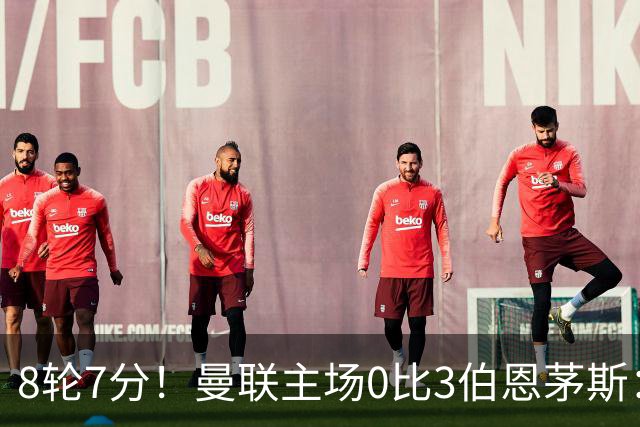 8轮7分！曼联主场0比3伯恩茅斯：创近40年最差战绩 热门新帅人选有4人