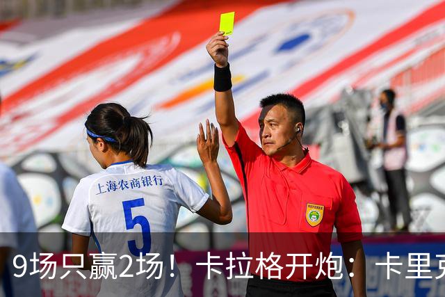 9场只赢2场！卡拉格开炮：卡里克根本撑不起曼联