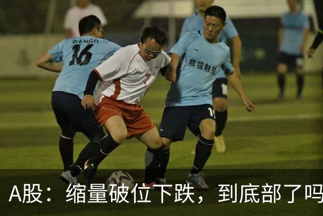 A股：缩量破位下跌，到底部了吗，下午大盘，还能站起来吗