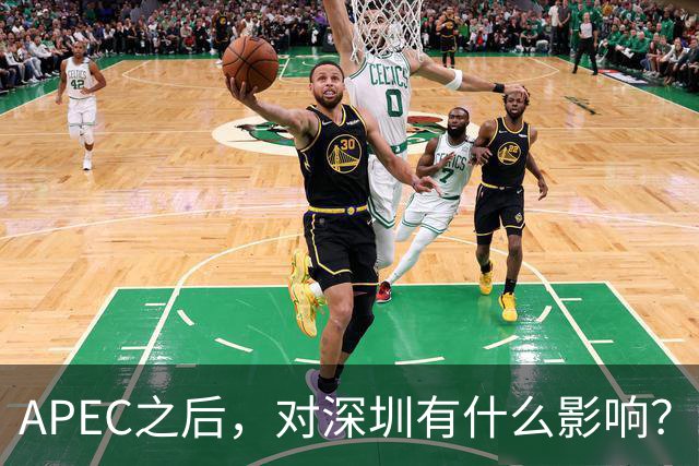 APEC之后，对深圳有什么影响？深圳会不会因此一飞冲天？