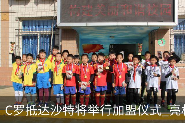 C罗抵达沙特将举行加盟仪式 亮相收益全部捐出