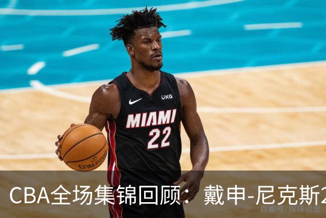 CBA全场集锦回顾：戴申-尼克斯27分，天津大胜广州