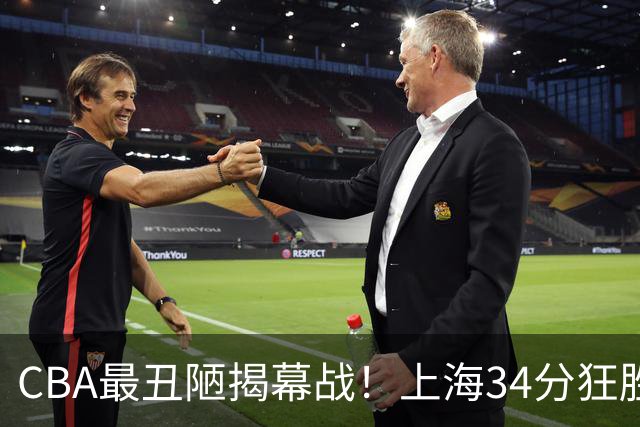 CBA最丑陋揭幕战！上海34分狂胜深圳杀红眼：杜锋却全程无话可说？