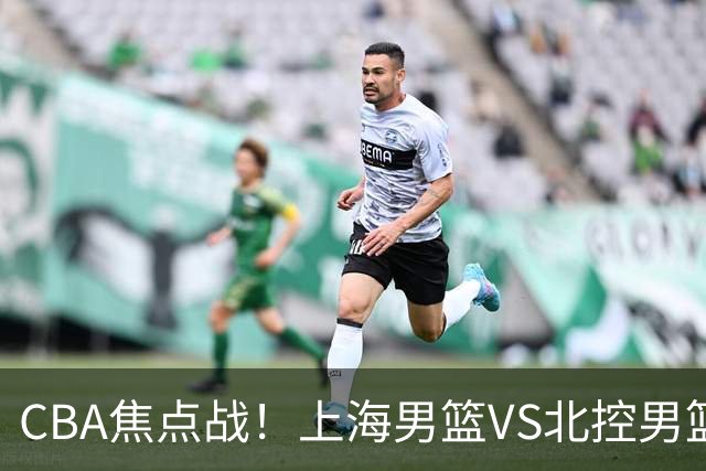 CBA焦点战！上海男篮VS北控男篮，赛前带来上海男篮拉塞尔、张镇麟、麦基以及北控男篮廖三宁最新动态