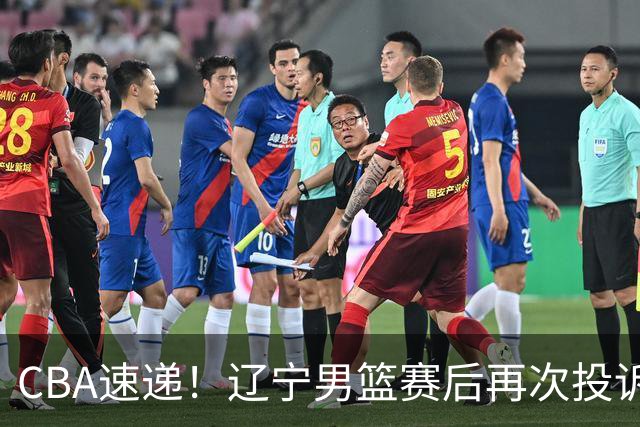 CBA速递！辽宁男篮赛后再次投诉主场哨明显，孙铭徽最新伤病情况出炉，山东男篮将调整外援