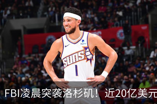 FBI凌晨突袭洛杉矶！近20亿美元医疗诈骗案曝光，罗兰岗华人医生被起诉，恐丢行医执照